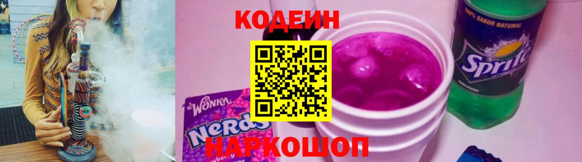 Кодеин напиток Lean (лин) Киселёвск